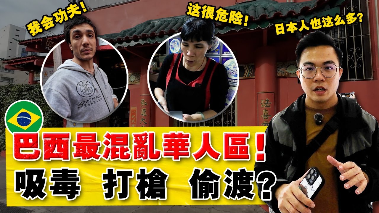 巴西即远又穷，100万日本人+ 华人为何要来？走进最大华人区，遍地黄金还是危机四伏？