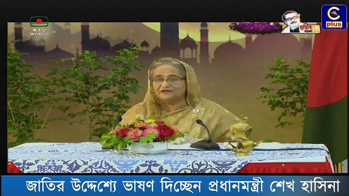 জাতির উদ্দেশ্যে ভাষণ দিচ্ছেন প্রধানমন্ত্রী শেখ হাসিনা | Cplus