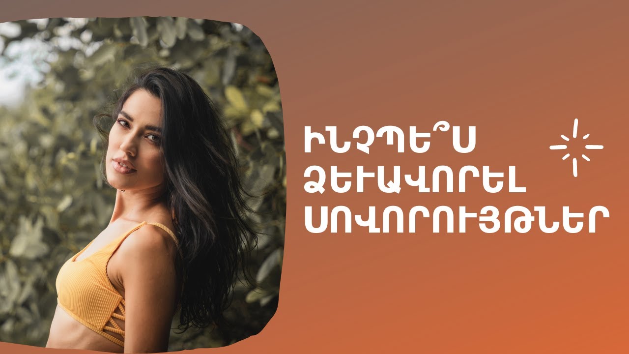 Ինչպե՞ս Ձևավորել Սովորույթներ