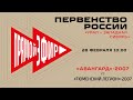 «Авангард»-2007 - «Тюменский Легион»-2007 28.02.2021