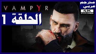 تختيم لعبة:  Vampyr/ مترجم عربي/ الحلقة1/ البداية |  مصاص الدماء