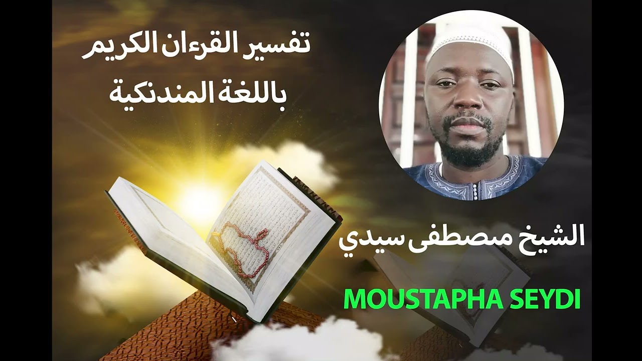 113 تفسير القرءان الكريم سورة الطلاق الشيخ مصطفى سيدي Moustapha Seydi 