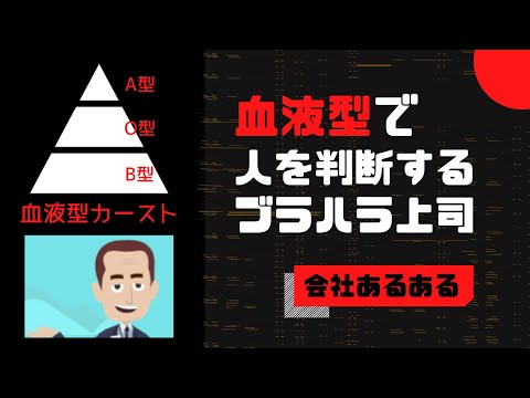 【会社あるある】ブラハラ上司　血液型ハラスメント