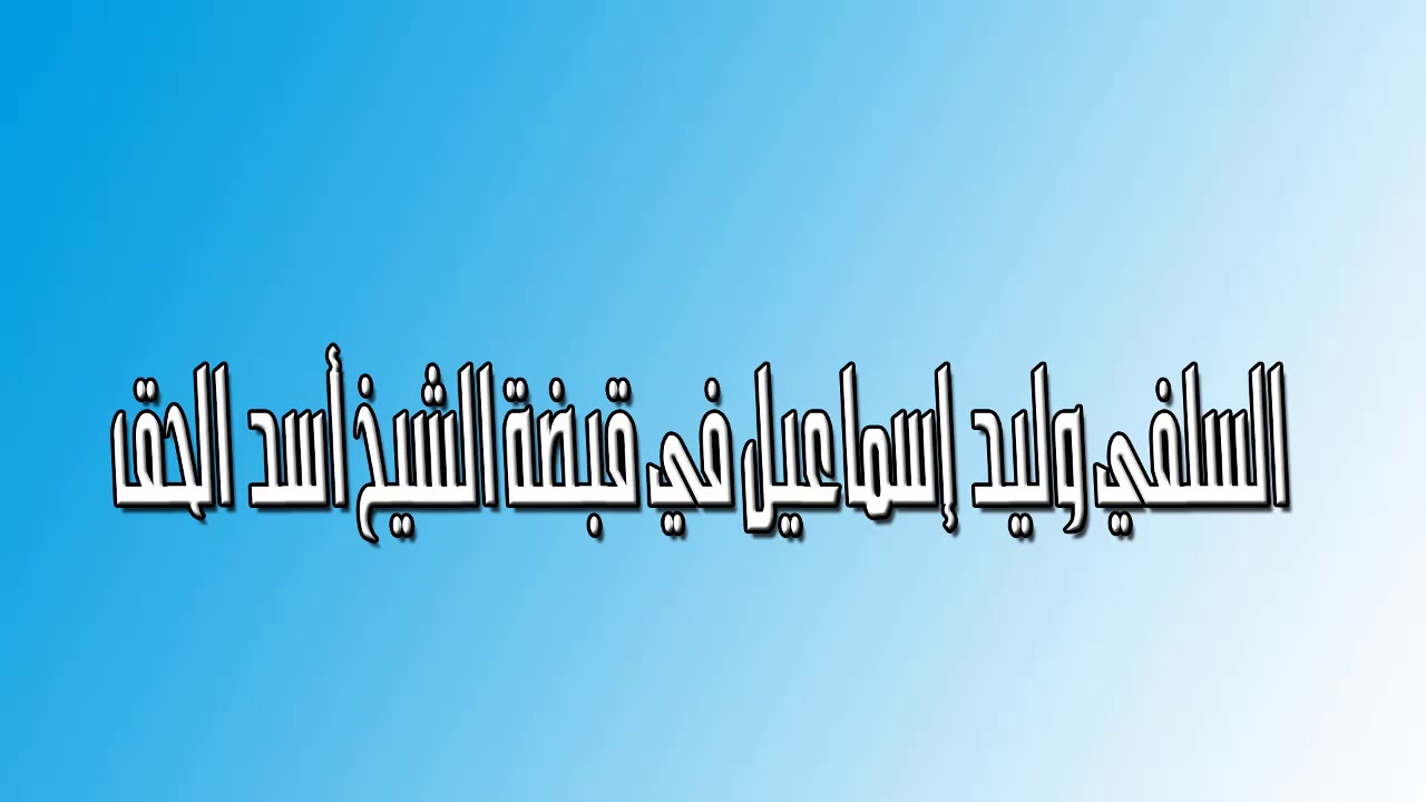 السلفي وليد إسماعيل في قبضة الشيخ أسد الحق علي