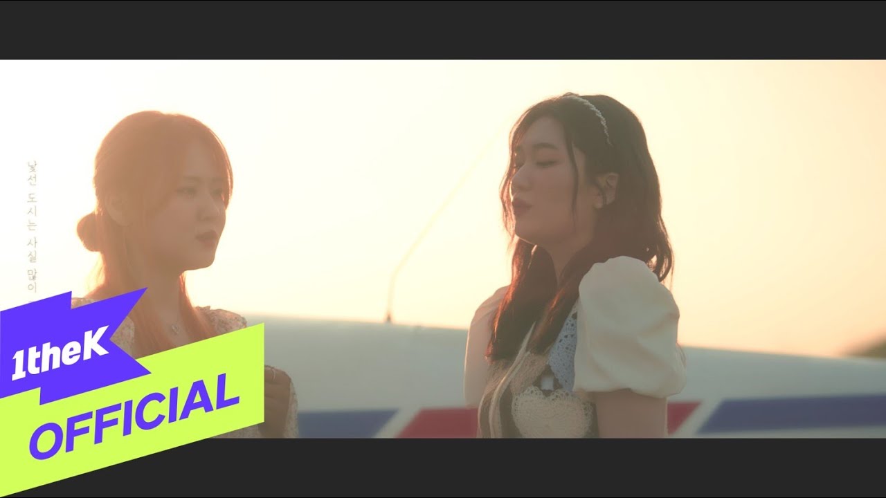 [MV] GyeongseoYeji(경서예지) _ Flying girl(비행소녀)