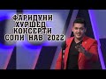 Фаридуни Хуршед  консерти соли нав 2022| Fariduni Khurshed new 2022