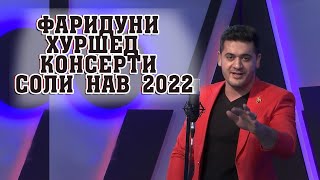 Фаридуни Хуршед  консерти соли нав 2022| Fariduni Khurshed new 2022
