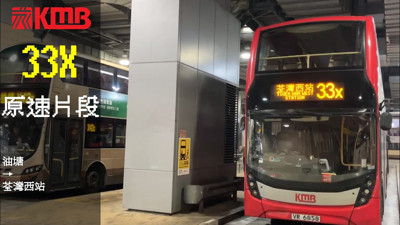 KMB 3ATENU199 VR6858 33X 油塘→荃灣西站原速片段