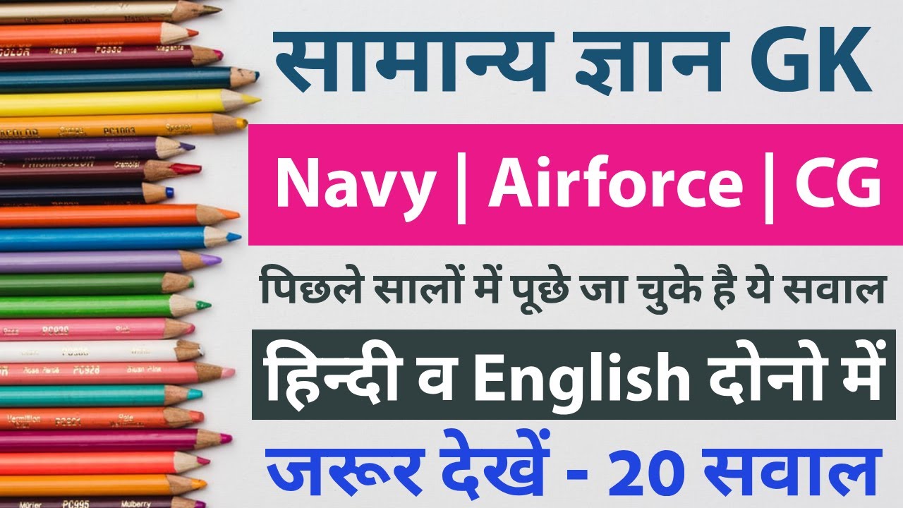 GK Mock Test 2019 For Navy | Airforce | Coast Guard Exams.