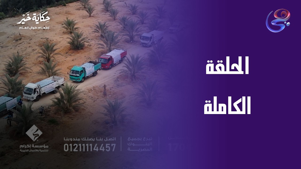 حكاية خير - الحلقة الكاملة - الأحد - 1-3-2026