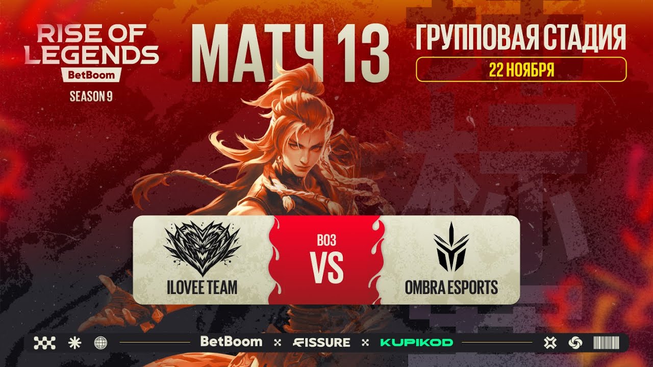 BetBoom Rise Of Legends Season 9 - Групповая Стадия ILOVEE TEAM vs OMBRA BO3 - Ден