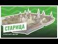 СТАРИЦА / краткий обзор