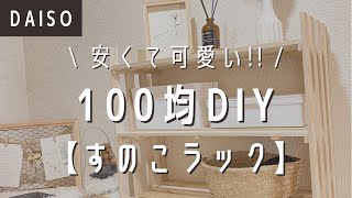 【100均DIY】DAISOのすのこと板で作る使えるすのこラック【ダイソーDIY】 by 100均で作る女。 17,745 views 2 years ago 3 minutes, 41 seconds