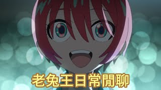[老兔王日常]稍稍微閒聊一下鋼彈GQUUUUUUX劇場版