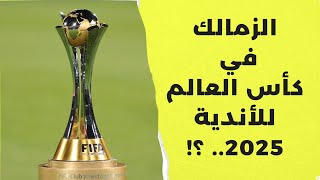 حقيقة مشاركة الزمالك في كأس العالم للأندية 2025 - الدليل من موقع الفيفا الرسمي