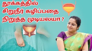 தூக்கத்தில் சிறுநீர் கழிப்பதை நிறுத்த முடியலயா ? | Nocturnal Enuresis - Bed wetting | Rockfort Neuro