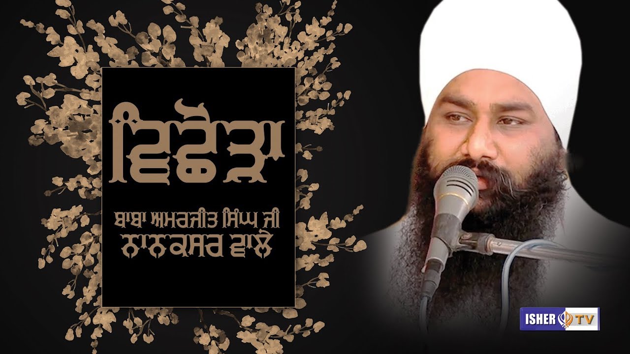 Vichora | ਵਿਛੋੜਾ | ਬਾਬਾ ਅਮਰਜੀਤ ਸਿੰਘ ਜੀ ਨਾਨਕਸਰ ਵਾਲੇ | Isher TV | HD