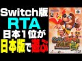 日本版は何時間何分で100%クリアできる？【バンジョーとカズーイの大冒険2】
