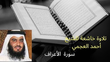 سورة  الأعراف للشيخ أحمد العجمي