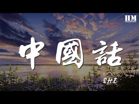S.H.E - 中國話『全世界都在學中國話』【動態歌詞Lyrics】