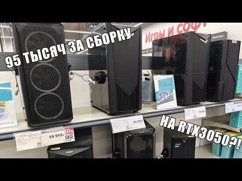 СОБРАТЬ ИЛИ КУПИТЬ | Cколько стоят готовые сборки ПК в российских магазинах 2024