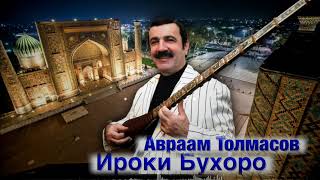 картинка: Авраам Толмасов - Ироки Бухоро