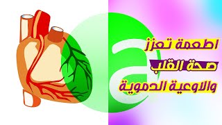 الطعام المفيد لصحة القلب ووقايته من الامراض | Foods typesfor heart health and disease prevention