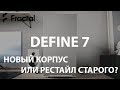 Define 7 - новый корпус Fractal Design!