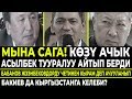 Тез көргүлө! Көзү ачык Асылбек Жээнбеков тууралуу ушундай деди / СОТ Текебаевди актады