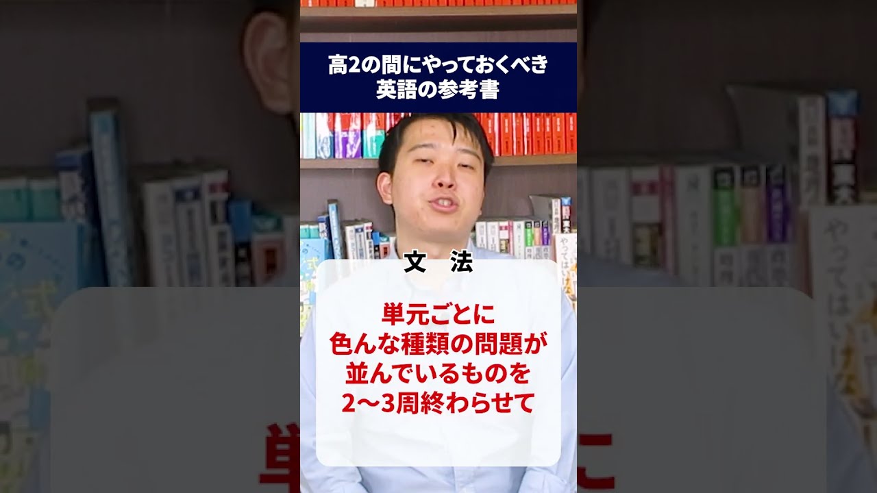 英語】高2のうちに終わらせるべき参考書を教えてください