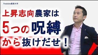【上昇志向農家】5つの呪縛から逃れよう