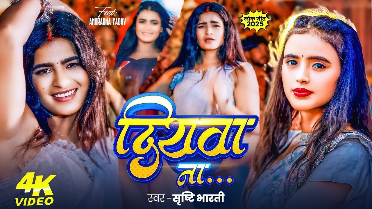 #Video | #Srishti Bharti रोमांटिक गाना | दियवा ना | Diywa Na | #Anuradha Yadav | New Bhojpuri Song