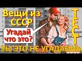 ТЕСТ 272 Вещи из СССР Ностальгия Угадай что это? Советские технические устройства