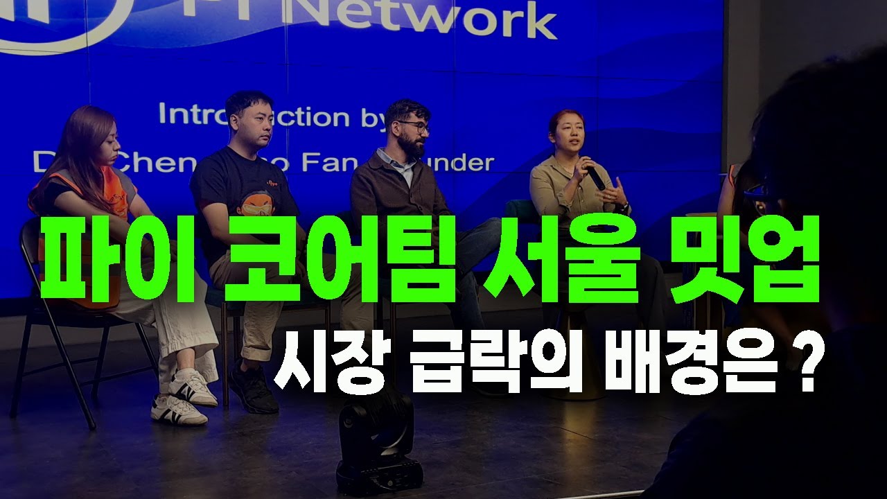 파이 코어팀 서울 밋업, 그리고 시장 급락의 배경은？ - YouTube