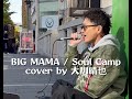 BIG MAMA / Soul Camp cover by 大川晴也 #歌ってみた #路上ライブ 
