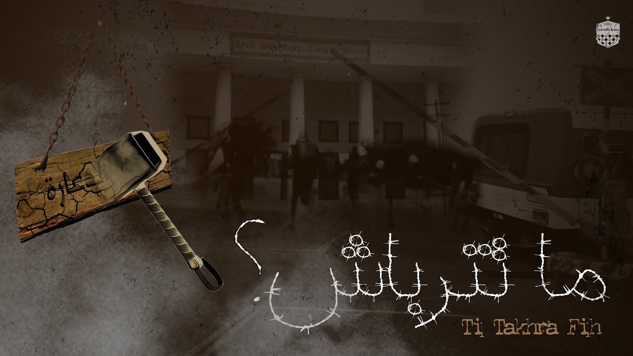 Lycée Carthage Byrsa | ما تترباش [ Ti Takhra Fih ]