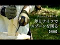 【解説つき 前編】斧とナイフで生木からスプーンを削る【グリーンウッドワーク】