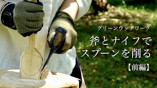 【解説つき 前編】斧とナイフで生木からスプーンを削る【グリーンウッドワーク】