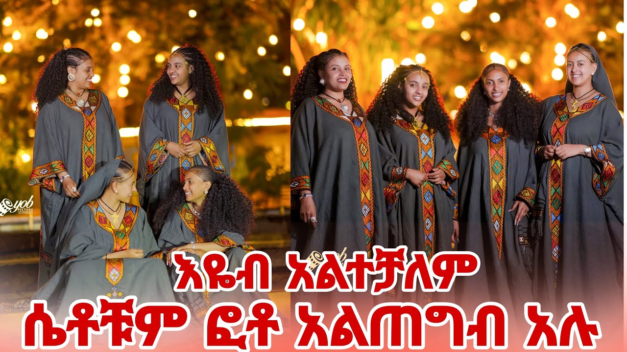 እዮብ አልተቻለም ሴቶቹም ፎቶ አልጠግብ አሉት