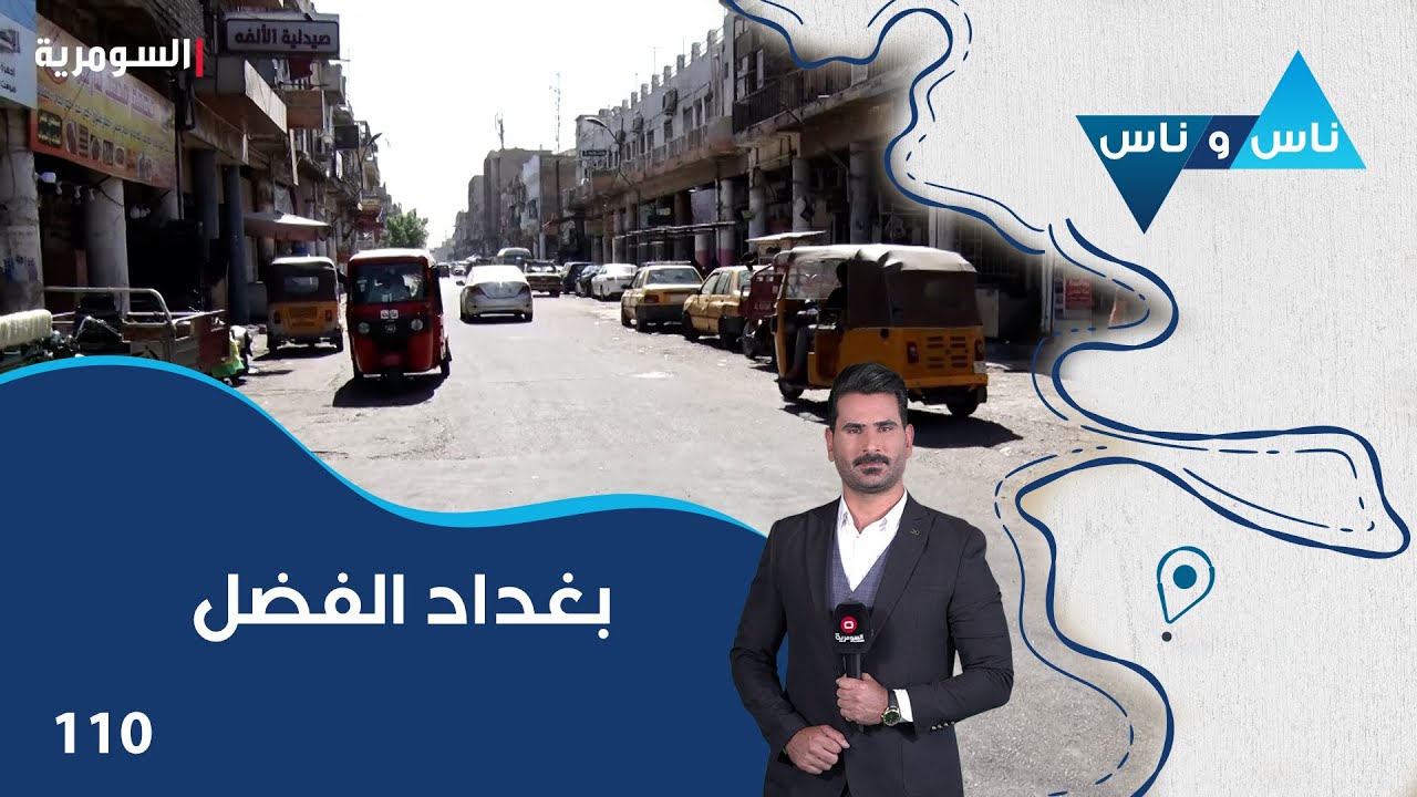 بغداد الفضل - ناس وناس م٧ - الحلقة ١١٠