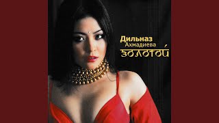 Между нами зима - Дильназ Ахмадиева