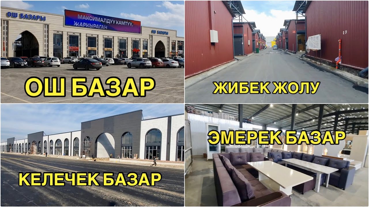 ОШ БАЗАР/ ЖИБЕК ЖОЛУ/ ЭМЕРЕК БАЗАР/ КЕЛЕЧЕК БАЗАР/ 27_ФЕВРАЛЬ ОШ шаары 