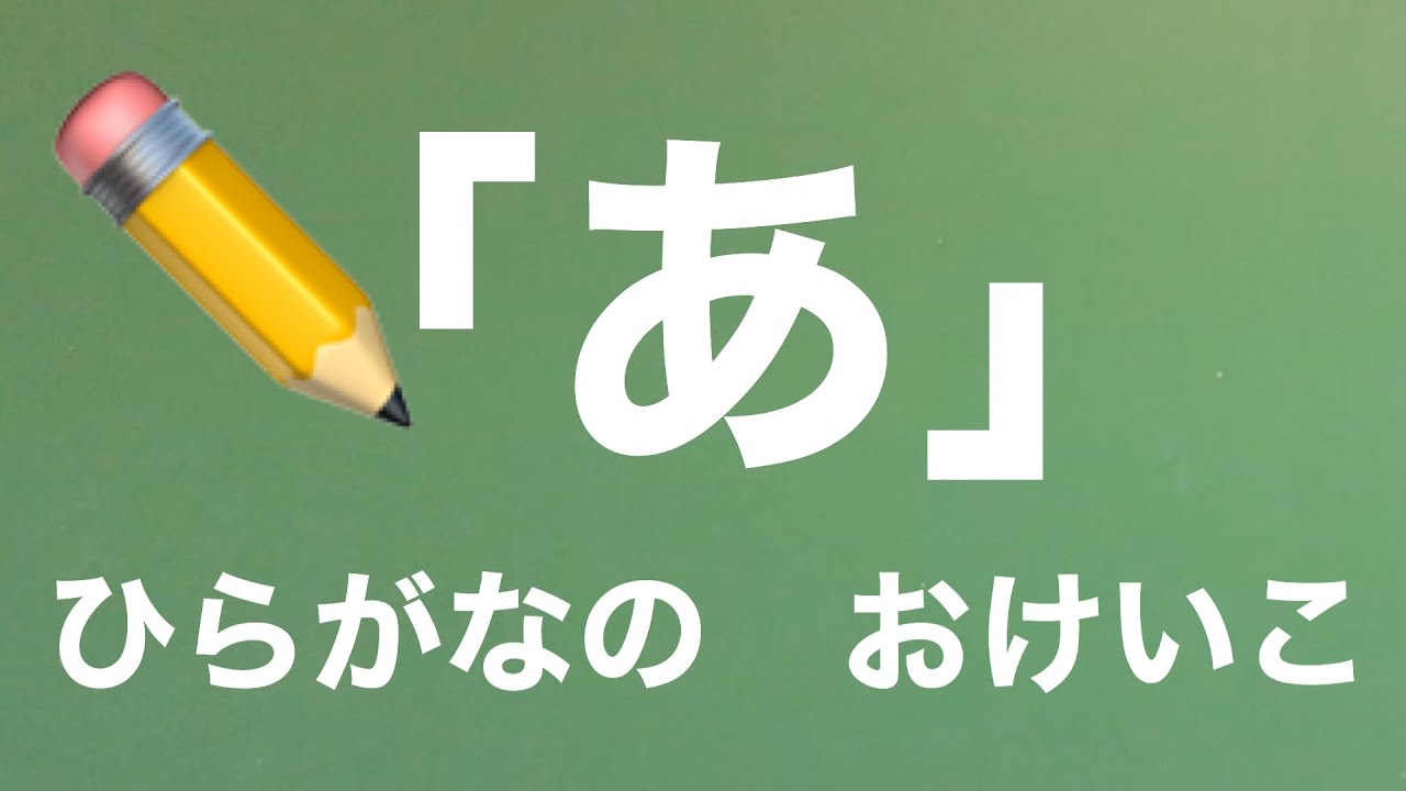 ひらがなの書き方指導 あ の書き方 書き順 ひらがな教室 1 Youtube