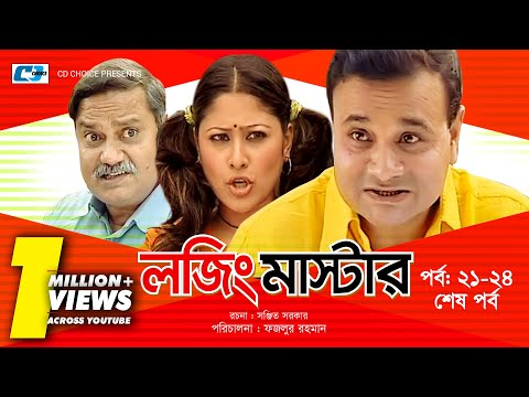 Lojing Master | Episode 19-24 End | Bangla Comedy Natok | Challenger | Ezazul Islam | Sumaiya Shimu