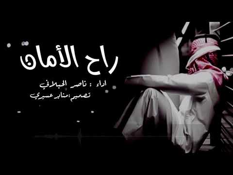 راح الأمان أبوي