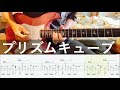 【TAB譜付き】ヒトリエ - プリズムキューブ(2016 4 29 LIVE at STUDIO COAST)【ギターカバー】