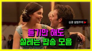 듣기만 해도 설레는 노래 모음 ❤️ 팝송 가사해석 PLAYLIST