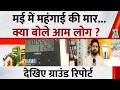 Petrol-Diesel Price Hike Update: मई में तीसरी बार महंगाई की मार, क्या बोले आम लोग ? | Delhi News