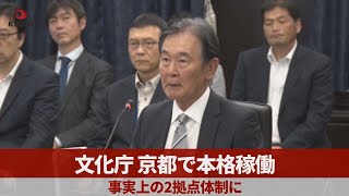文化庁、京都で本格稼働 事実上の2拠点体制に