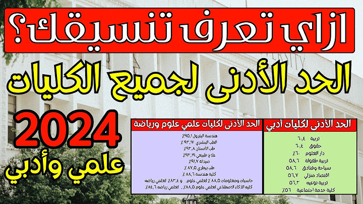 تنسيق جميع كليات ٢٠٢٤👌🏻الحد الادنى لكل الكليات (علوم-رياضه-ادبي)توقعات تنسيق كليات ٢٠٢٥